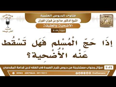 [1481 -3022] إذا حج المسلم فهل تسقط عنه الأضحية؟