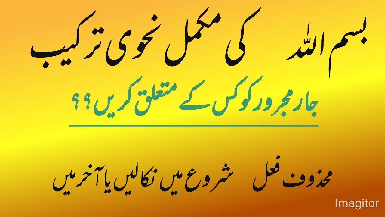 Bismillah ke nhve trkeeb بسم اللہ کی مکمل نحوی ترکیب 