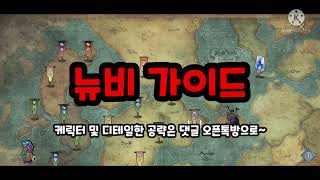 뉴비 가이드 / 엘로이: 디펜스 워 screenshot 2