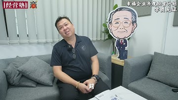 幸福企业年度经营计划｜学员见证 ｜Jong Fui from PC Image