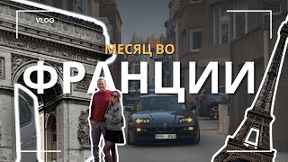 видео: Как мы провели месяц во Франции! картинка: Как мы провели месяц во Франции!