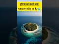 😱 दुनिया का सबसे बड़ा महासागर कौन सा है? | Biggest Ocean in the World 🌊 #shorts #gk #facts #ocean