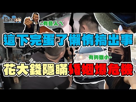 婦驚請罪!?老公到底愛我還是她(它)?一時的粗心大意讓BMW M4殘缺啦!【超老師】