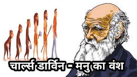 चार्ल्स डार्विन - मनु का वंश .Charles Darwin - the Descent of Man
