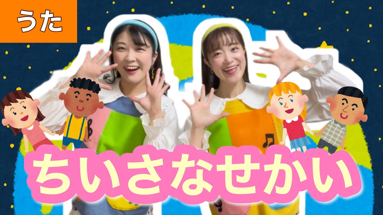 ちいさな地球とクローバ ちいさなせかい【うた】作詞・作曲: The Sherman Brothers /訳詞:若谷