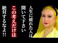 【美輪明宏】疲れてる人に聞いてほしいお話しです...幸せになる為に1番必要なことを伝えます。この教訓だけは知っておいて下さい!「ドン底 人生 金色 気 分析」