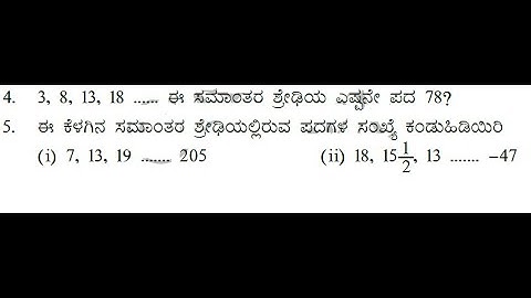 PART 05  ಸಮಾಂತರ ಶ್ರೇಢಿಗಳು ಅಧ್ಯಾಯ 1.2 arithmetic progression  Exercise  1.2