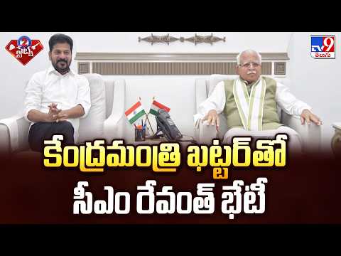 CM Revanth Meets Union Minister Khattar, Seeks Approval for Hyderabad Metro Phase 2 -TV9 - TV9