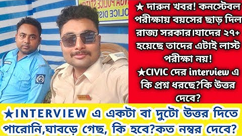INTERVIEW তে প্রশ্ন না পারলে কত নম্বর দেবে?CIVIC দের কি প্রশ্ন করছে?#wbpfinalcutoff #wbpinterview