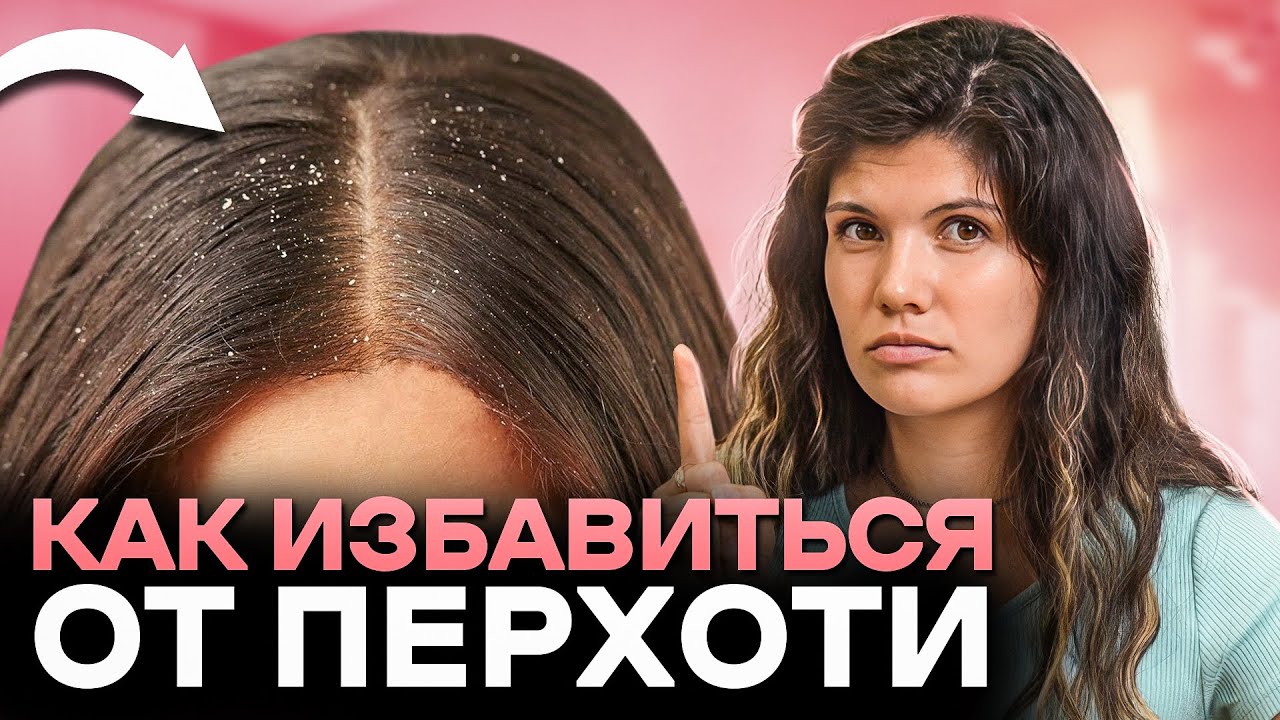 Одно видео, чтобы избавиться от перхоти НАВСЕГДА! - YouTube