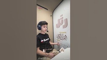 القارئ الصغير: نذير حسام | سورة الشورى