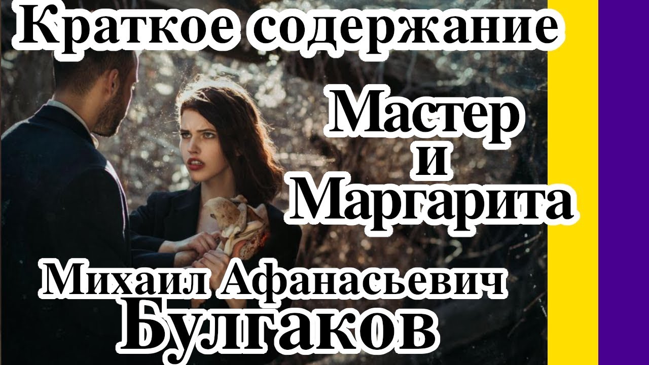 Краткое содержание Мастер и Маргарита М. А. Булгакова. Пересказ романа ...