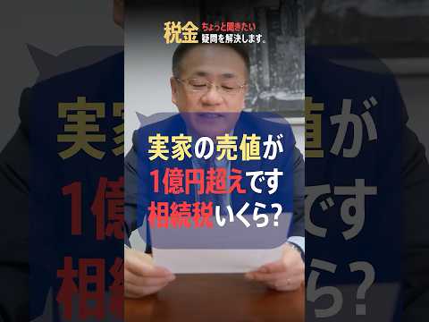 マンション販売価格が1億円！相続税はいくら？税理士が解説します。 #相続税 #贈与税 #路線価