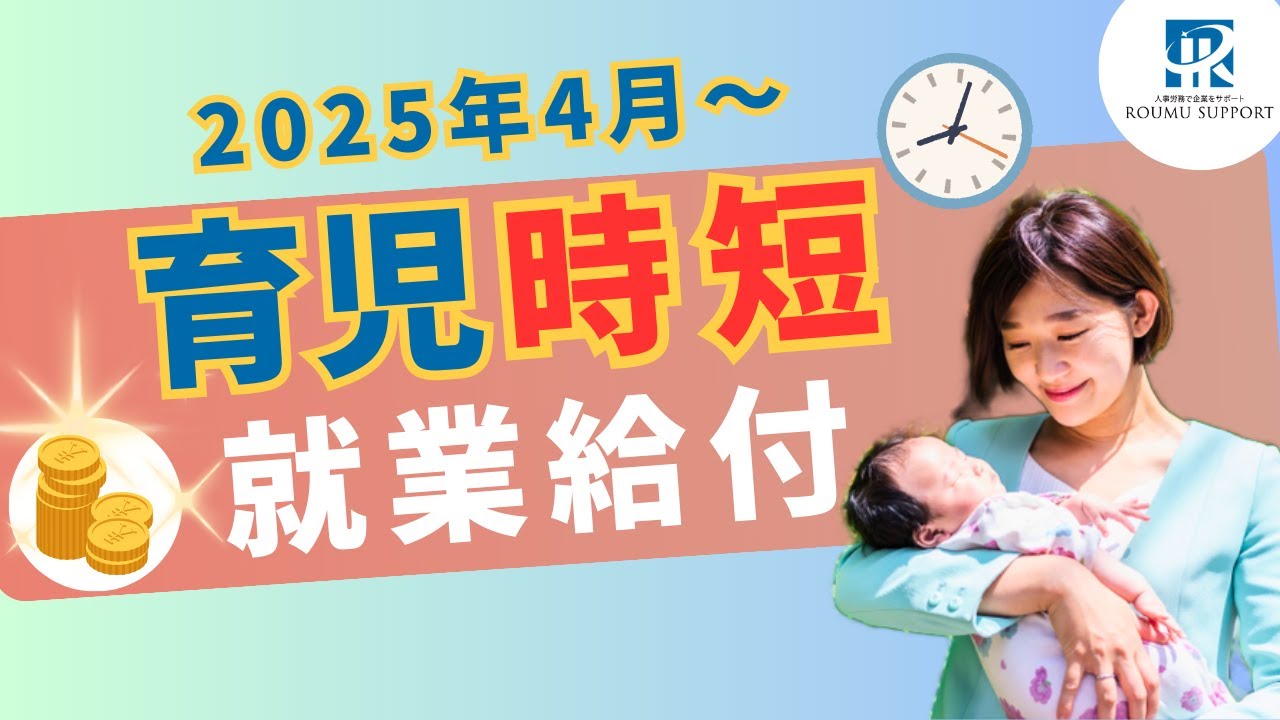 時短 勤務中の収入減を補填!『育児 時短 休業給付』とは?【2025年4月~】 - YouTube