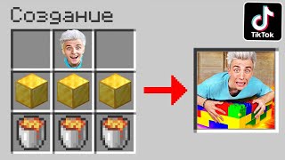 Проверил ЛАЙФХАКИ из ТИК ТОКА в МАЙНКРАФТ! ТРОЛЛИНГ ЛОВУШКА TIK TOK MINECRAFT?! 😱