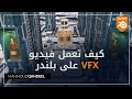 كيف تعمل فيديو VFX على بلندر Blender 3d