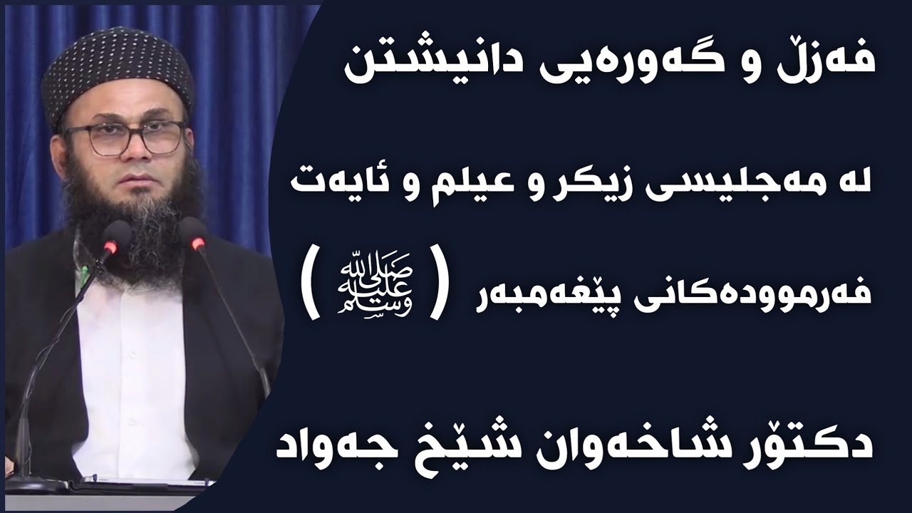 دکتۆر شاخەوان شێخ جەواد فەزڵ و گەورەیی دانیشتن لە مەجلیسی زیکر