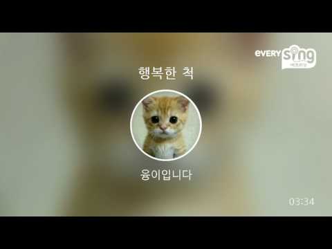 [everysing] 행복한 척