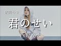 【歌詞つき】 君のせい / 西野カナ