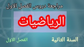 مراجعة دروس الرياضيات للسنة الثانية تحضيرا لامتحان الفصل الاول