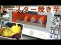 トースター焼き芋レシピ【簡単料理】