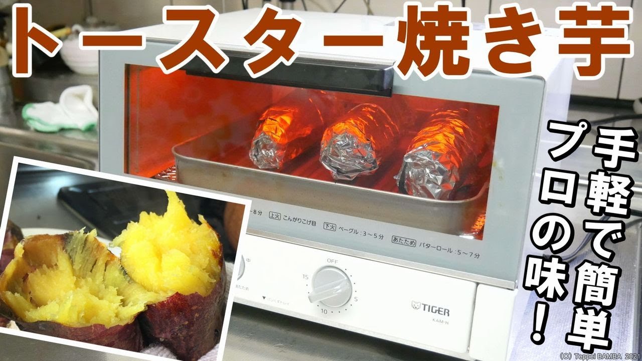 トースター 焼き芋