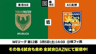 日テレ・東京ヴェルディベレーザ×AC長野パルセイロ・レディース【無料ライブ配信｜2021-22 Yogibo WEリーグ 第12節】｜2022/3/5（土）14:00KO