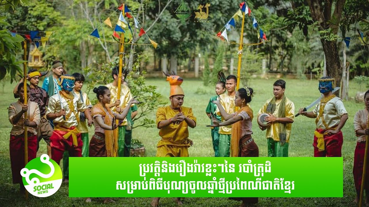 ប្រវត្តិនិងរឿងរ៉ាវខ្លះៗនៃ «របាំត្រុដិ» សម្រាប់ពិធីបុណ្យចូលឆ្នាំថ្មីប្រពៃណីជាតិខ្មែរ