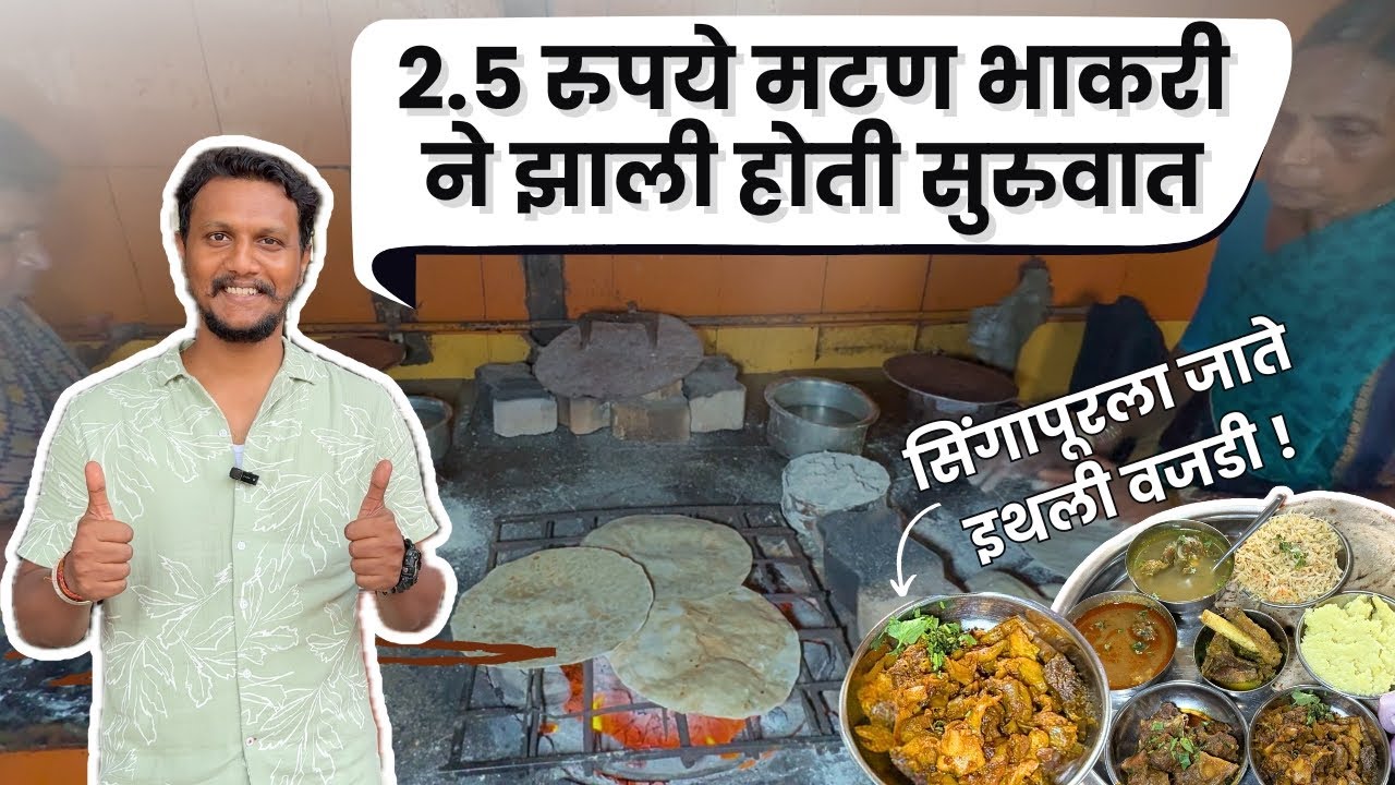 Serving Non-veg from 1979 | मामांच्या हातची मटण भाकरी - Pune Food