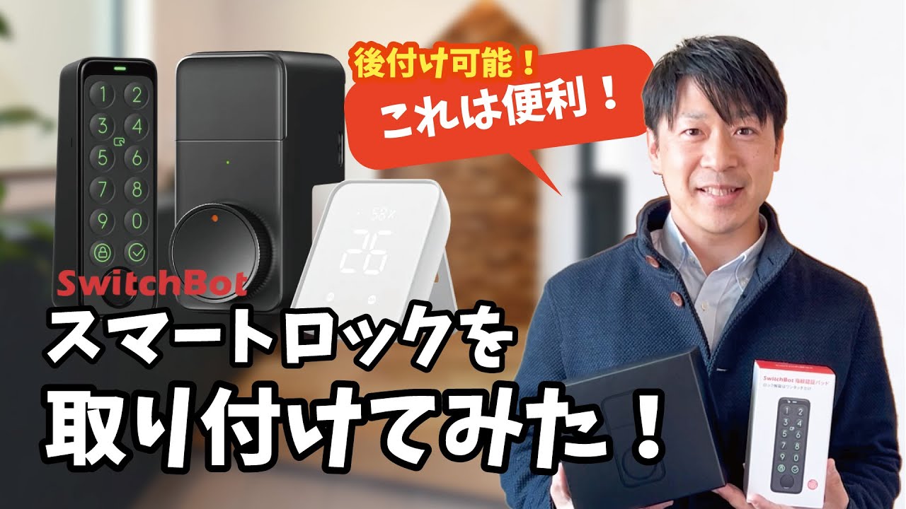 検証動画】SwitchBot製スマートロックを取り付けてみた！ - YouTube