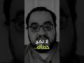 متكررش اخطائك ممدوح نصرالله تحفيز Shorts Motivation