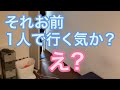 【ルームシェア】一人で行く気か?って聞きにくる【仲間】
