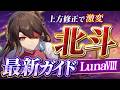【原神】サンドローネと組むなら◯◯一択！「北斗」最新解説！おすすめ武器・聖遺物・パーティ・目標ステータス【げんしん】