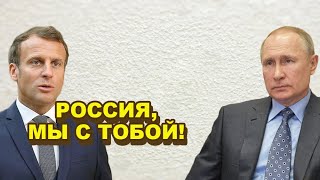 Срочно! В Белом доме самая настоящая пaникa! Франция покидает HAТO