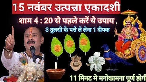 15 नवंबर उत्पन्ना एकादशीशाम 4 : 20 से पहले करें ये उपाय,3 तुलसी के पत्ते ले लेना 1 दीपक #upay 