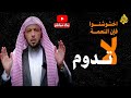النعم لا تدوم |  احذروا النعم والترف | الشيخ سعد العتيق
