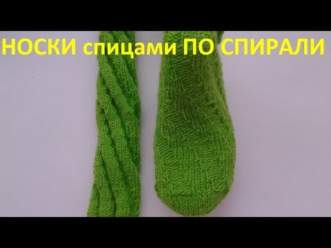 Видео вязание носков по спирали спицами