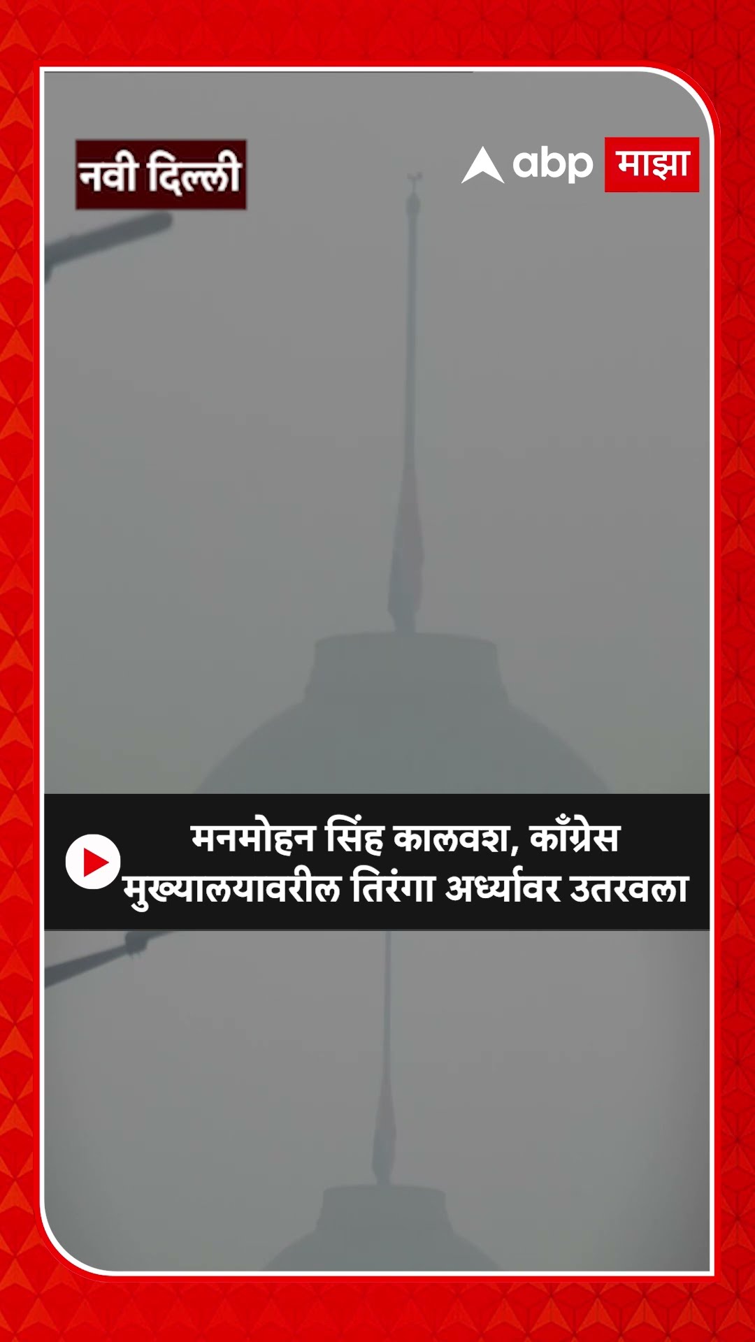 Congress Head Office Flag : मनमोहन सिंह कालवश, काँग्रेस मुख्यालयावरील तिरंगा अर्ध्यावर उतरवला