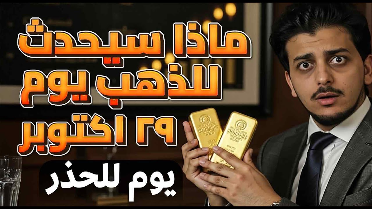 ذعر الذهب 4368$😱ماذا سيحدث للذهب يوم 29 اكتوبر؟!🤚توقعات أسعار الذهب 2025🔥سعر الذهب اليوم🤚يوم للحذر