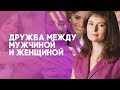 Дружба между мужчиной и женщиной. Как сделать мужчину своим другом?