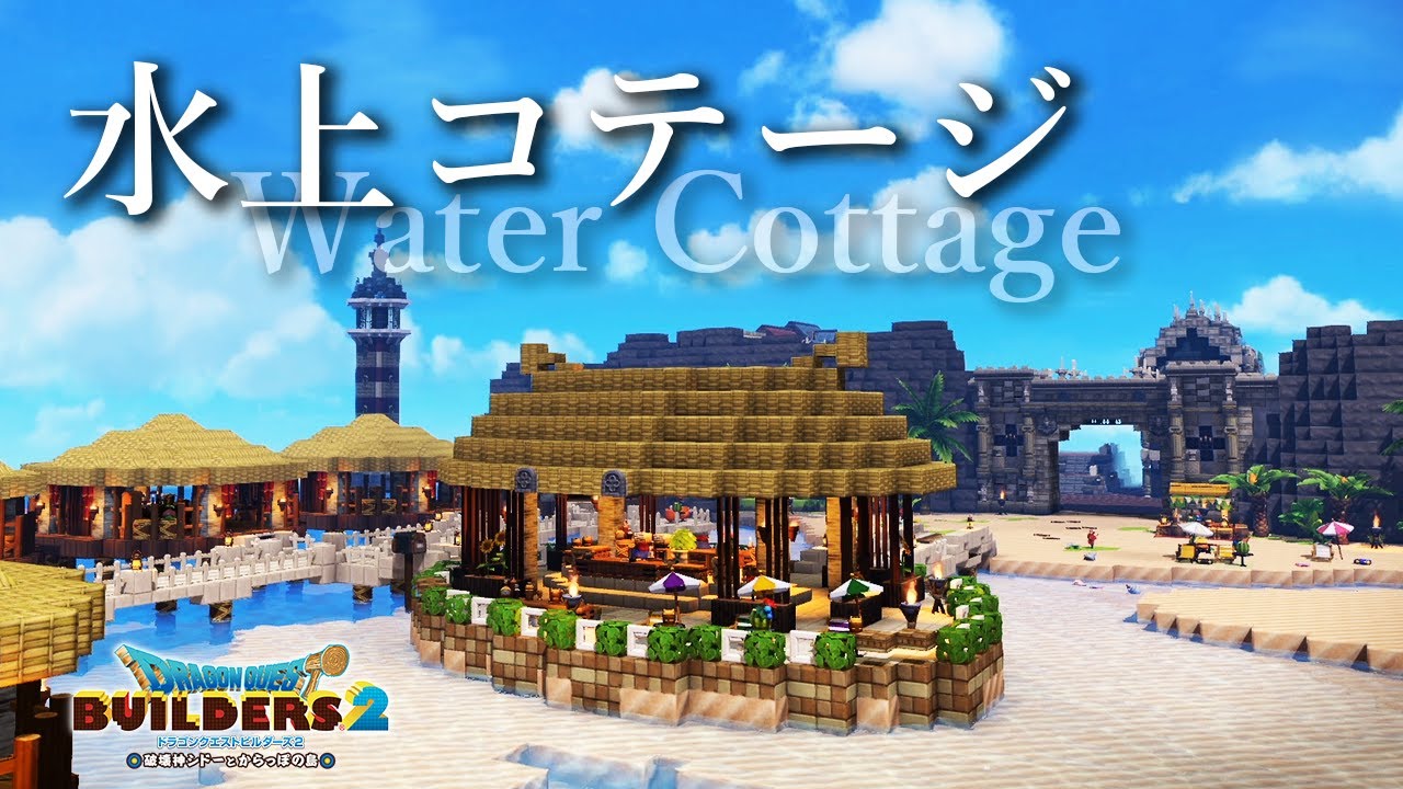 ドラクエビルダーズ2 水上コテージ 城下町を作ろう 27 Dragonquest Builders2 Youtube