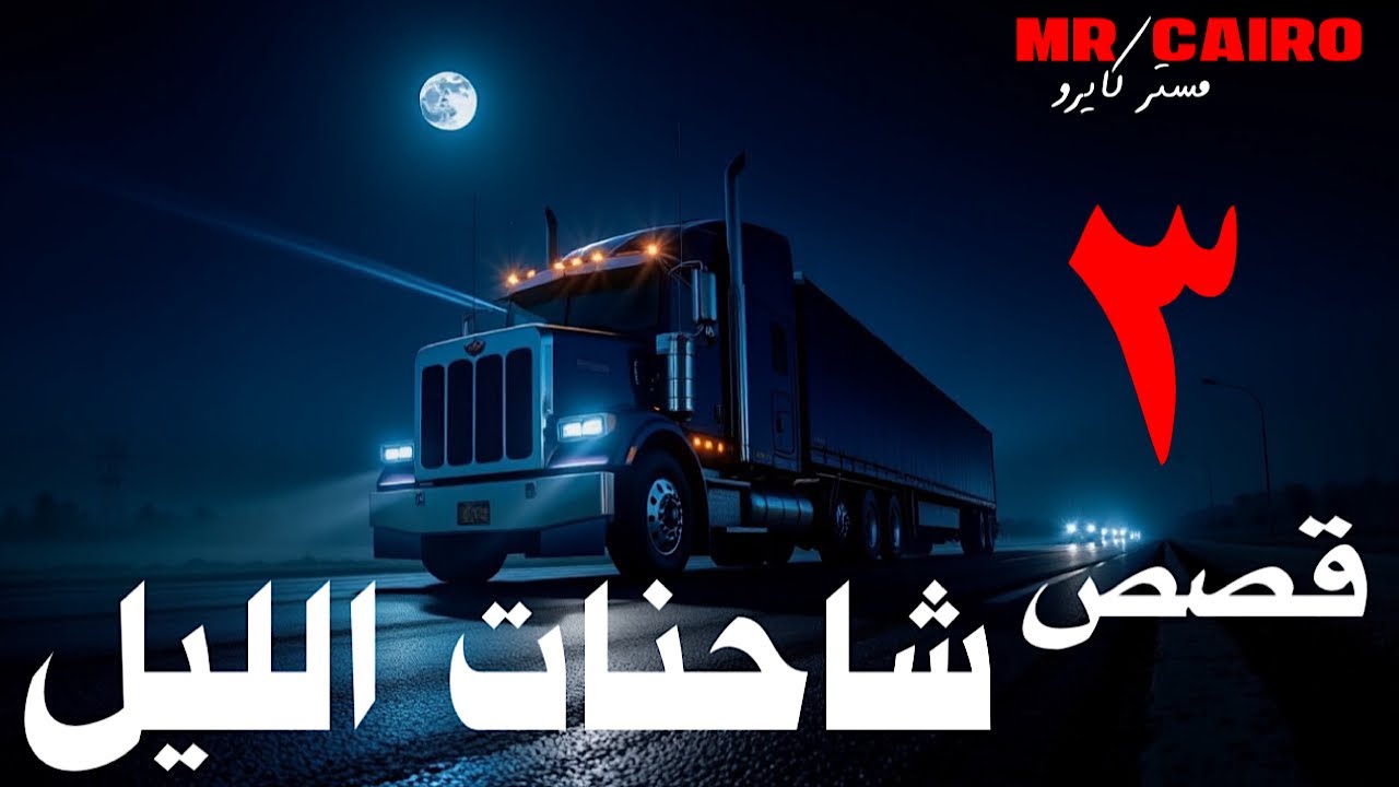  منحنى الموت الحقيقة الملعونة اللي صدمت السائقين بعد نص الليل! قصص رعب حقيقية