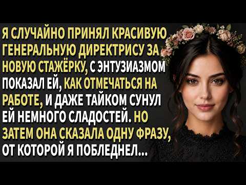 😳Я случайно принял красивую👩‍💼гендиректора за новую стажёрку и объяснил ей,как отмечаться на работе
