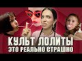 Лолита. Как поп-культура надругалась над маленькой девочкой.