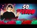 50 Треков для ФЛЕКСА | ТОП 50 Лучших треков для ФЛЕКСА