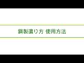 住宅基礎 鋼製遣り方 使用方法
