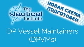 Обзор новой схемы подготовки для механиков и электромехаников - DP Vessel Maintainers