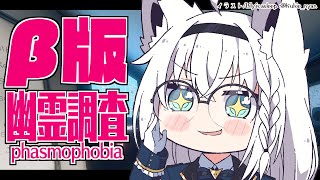 【Phasmophobia】Lv１２０調査員狐がついにβ版をやってみる！！【ホロライブ/白上フブキ】