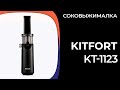 Соковыжималка Kitfort KT-1123