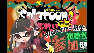 【スプラトゥーン3 視聴者参加型】奈鬼羅あむによる～バイト参加型～編　Vtuber